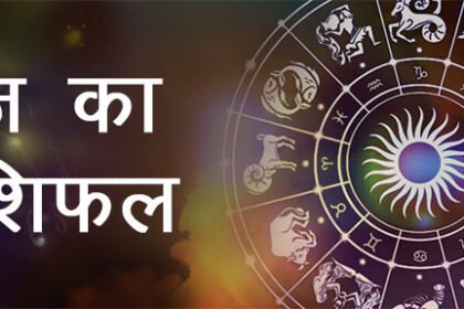aaj ka rashifal