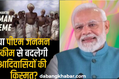 PM JANMAN Scheme A Great Campaign