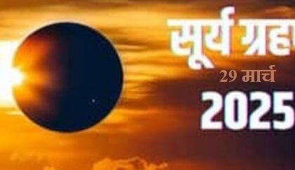 2025 First Solar Eclipse