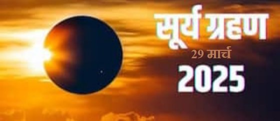 2025 First Solar Eclipse