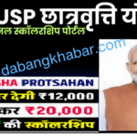 PM-USP Scholarship Scheme