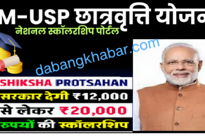 PM-USP Scholarship Scheme