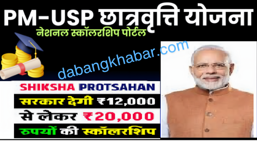 PM-USP Scholarship Scheme