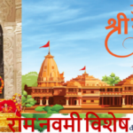 Bhagwan Ram ke janm ka Parv