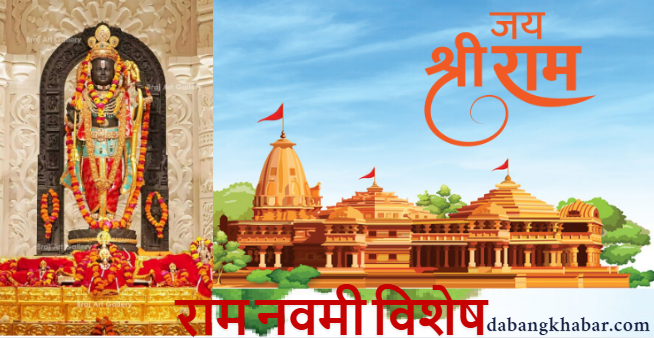 Bhagwan Ram ke janm ka Parv