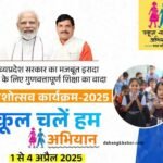 School Chalein Hum Abhiyan 2025
