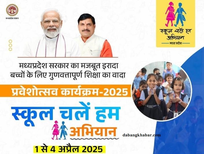 School Chalein Hum Abhiyan 2025