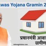 Awas Yojana Gramin 2025: