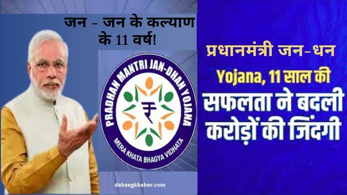 PM Jan Dhan Yojana 11 Saal 2025 Update:
