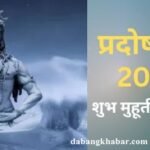 Pradosh Vrat 2025: