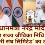 PM Modi ne kiya Bihar Mahila Sahakari Sanstha ka shubharambh: