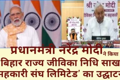 PM Modi ne kiya Bihar Mahila Sahakari Sanstha ka shubharambh:
