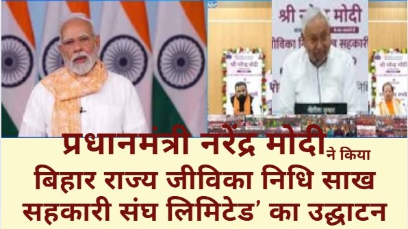 PM Modi ne kiya Bihar Mahila Sahakari Sanstha ka shubharambh:
