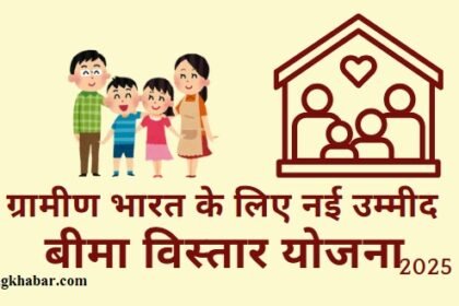 Bima Vistaar Yojana 2025 Gramin Bharat: