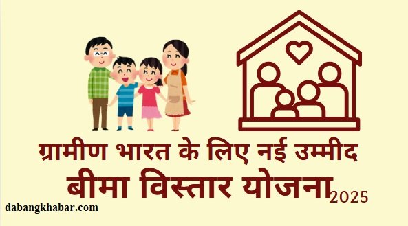 Bima Vistaar Yojana 2025 Gramin Bharat:
