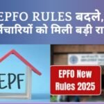 Big EPFO New Ruls Update 2025: