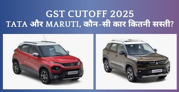 Car Prices After GST Rate Cut 2025: