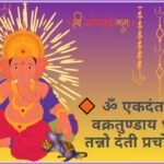 Ganesh Gayatri Mantra 2025: