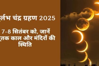 Lunar Eclipse Chandra Grahan 2025 India: