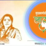 Madhya Pradesh Ladli Behna Yojana 2025: