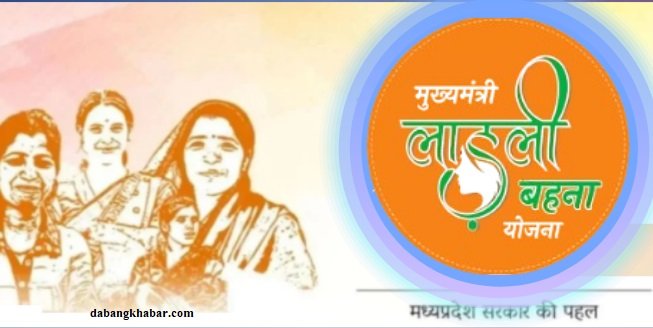 Madhya Pradesh Ladli Behna Yojana 2025: