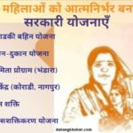 Maharashtra Mahila Yojanayen 2025: