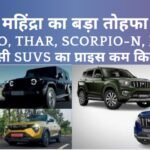 Mahindra SUVs Price Cut 2025: