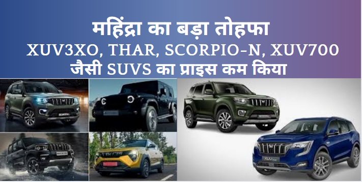Mahindra SUVs Price Cut 2025:
