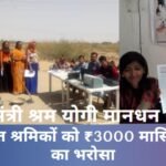 Pradhan Mantri Shram Yogi Maandhan Yojana 2025: