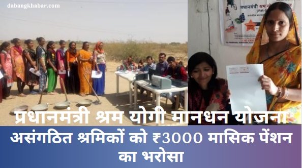Pradhan Mantri Shram Yogi Maandhan Yojana 2025:
