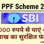 SBI PPF Investment Scheme 2025: