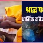 Shraddh aur Tarpan ka Scientific Side: