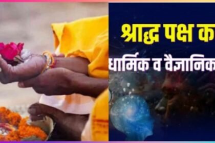 Shraddh aur Tarpan ka Scientific Side: