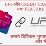 UPI aur Credit Card ab Sath Sath 2025: