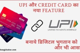 UPI aur Credit Card ab Sath Sath 2025: