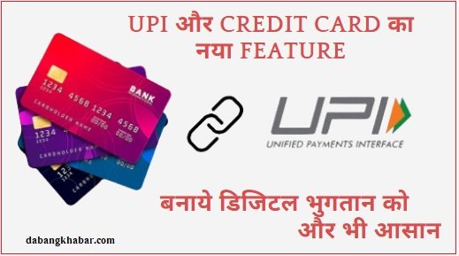 UPI aur Credit Card ab Sath Sath 2025: