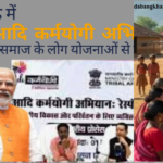 Adi Karmayogi Abhiyan Chhattisgarh 2025: