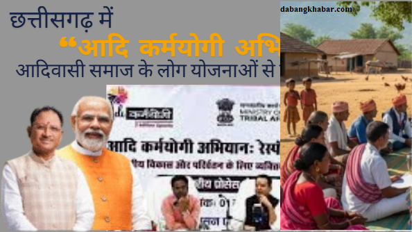 Adi Karmayogi Abhiyan Chhattisgarh 2025: