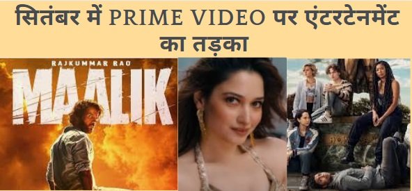 Prime Video September Dhamaka:
