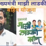 Mukhyamantri Majhi Ladki Bahin Yojana 2025: