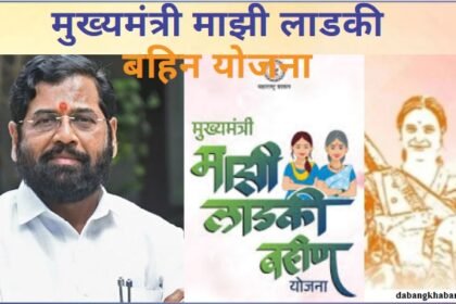 Mukhyamantri Majhi Ladki Bahin Yojana 2025: