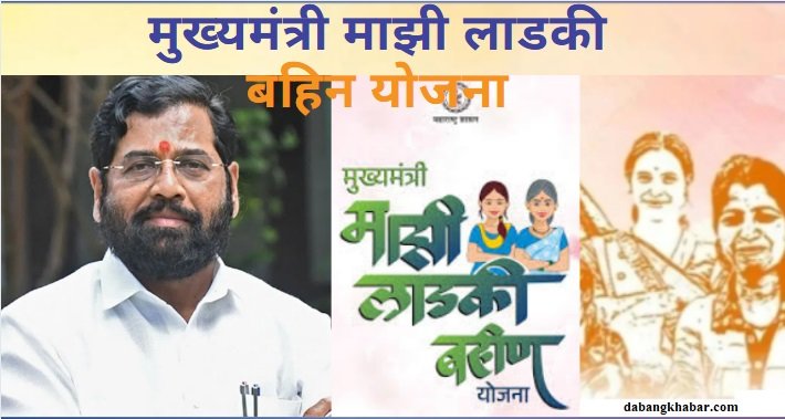 Mukhyamantri Majhi Ladki Bahin Yojana 2025:
