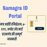 Samagra ID Portal Full Guide MP 2025: