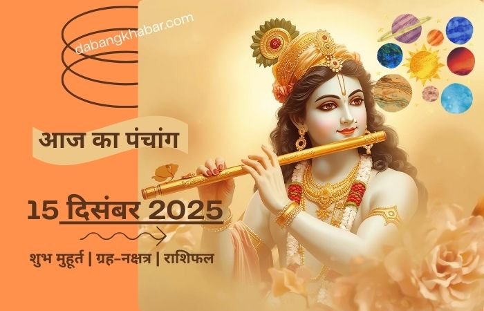 Aaj Ka Panchang 15 December 2025: