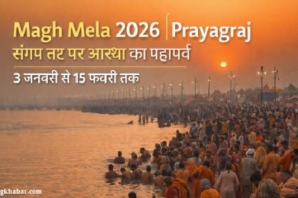 Magh Mela 2026 Prayagraj: