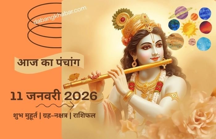 Aaj Ka Panchang 11 January 2026: