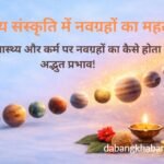 Bhartiya Sanskriti mein Navgrahon ka Mahatva: