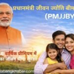 PM Jivan Jyoti Bima Yojna PMJJBY 2026: