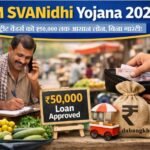 PM SVANidhi Yojana 2026 बड़ी अपडेट: