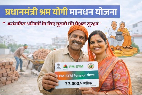 PM Shram Yogi Maandhan Yojana Full Guide:
